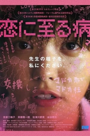 Poster 恋に至る病 2011