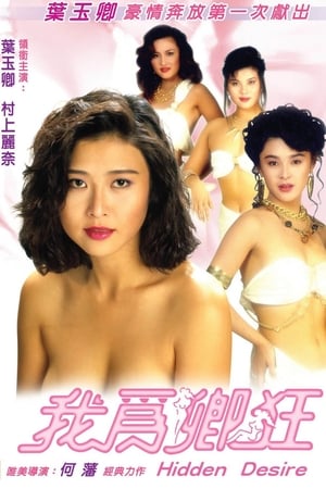 Poster 我為卿狂 1991