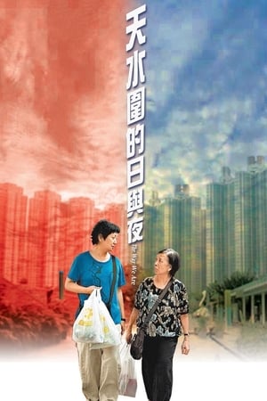 Poster 天水圍的日與夜 2008