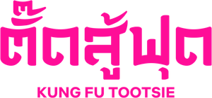 Kung Fu Tootsie (2007) ตั๊ดสู้ฟุด