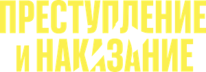 Преступление и наказание — Logos 1