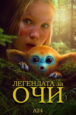 Image Легендата за Очи