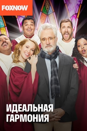 Poster Идеальная гармония Сезон 1 Эпизод 8 2019