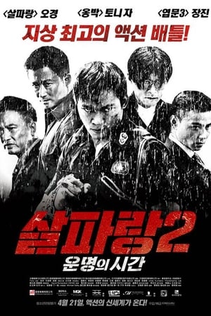 Poster 살파랑 2: 운명의 시간 2015