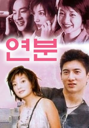 연분 2000