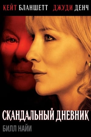 Скандальный дневник (2006)