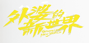 外婆的新世界 — Logos 1