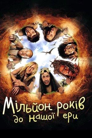 Image Мільйон років до нашої ери