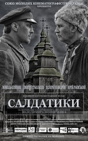 Poster Салдатики 2014