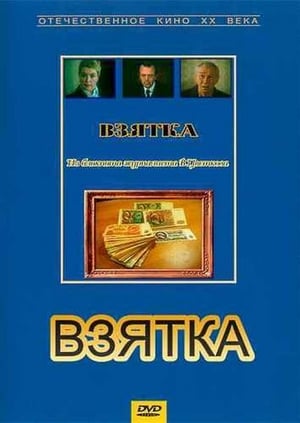 Poster Взятка. Из блокнота журналиста В. Цветкова (1983)