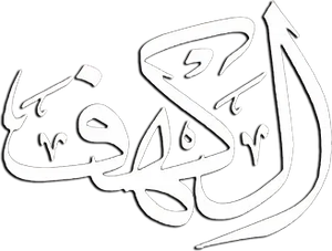 الكهف — Logos 2