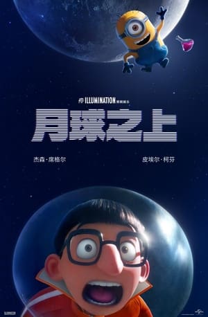 Poster 月球之上 2023