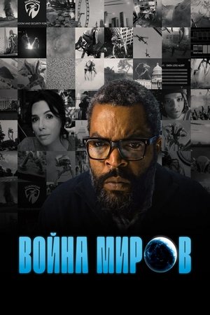Image Война миров