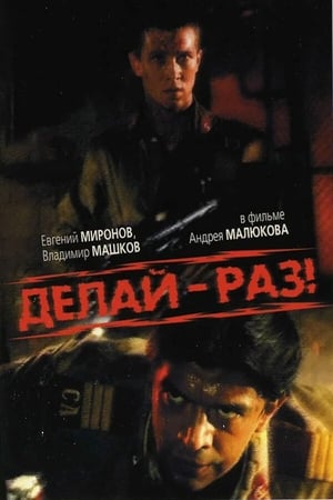 Poster Делай - раз! 1989