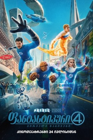 Image ფანტასტიკური ოთხეული: პირველი ნაბიჯები