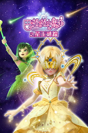 巴啦啦小魔仙之星玉谜踪