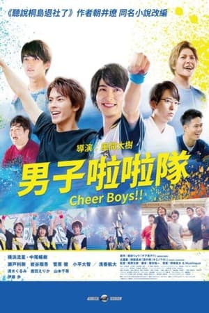 Poster 男子啦啦队！！ 2019