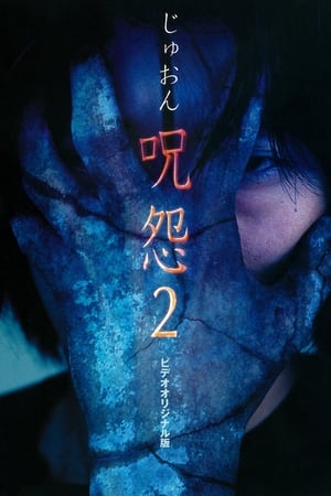 Poster 呪怨2 ビデオ版 2000