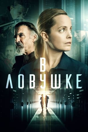 Poster В ловушке 2021