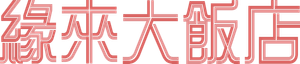A Year-End Medley — Logos 2