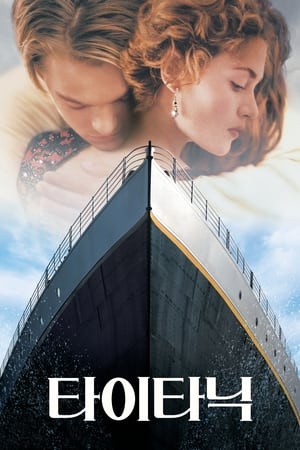 타이타닉 (1997)