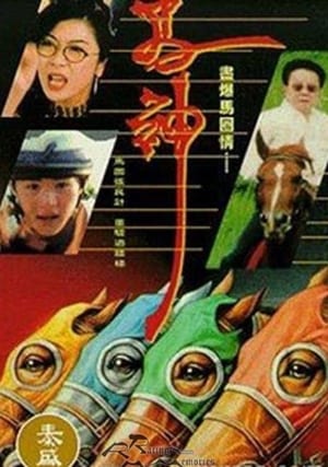 Poster The Inside Track (1994)