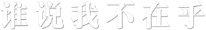 谁说我不在乎 — Logos 2