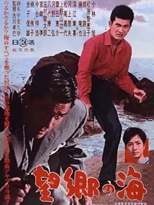 Poster Bōkyō no umi 1962