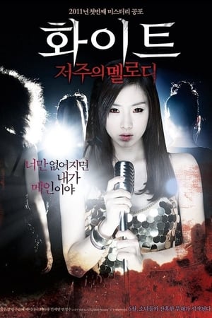 Poster 화이트: 저주의 멜로디 2011