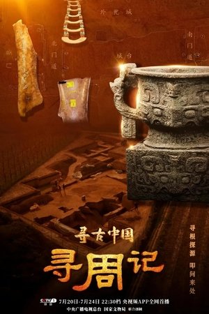 寻古中国·寻周记