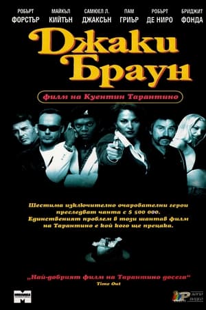 Джаки Браун (1997)