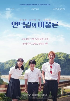 언덕길의 아폴론 2018