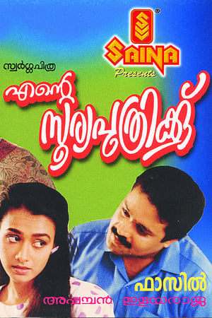 Poster എന്റെ സൂര്യപുത്രിക്ക് 1991