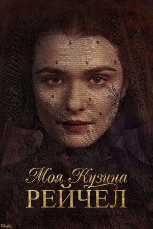 Poster Моя кузина Рейчел 2017