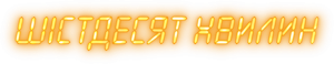 60 Minutos — Logos 1