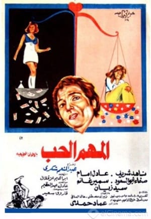 Poster المهم الحب 1974
