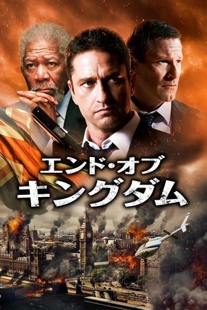 エンド・オブ・キングダム (2016)