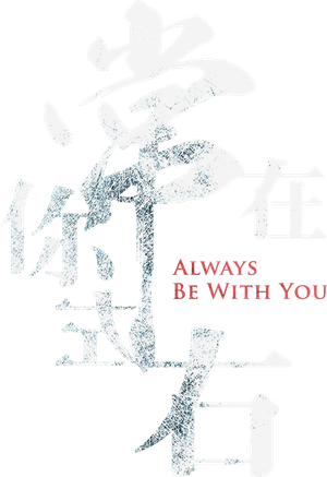 常在你左右 — Logos 2