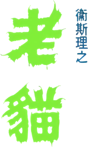 The Cat — Logos 2