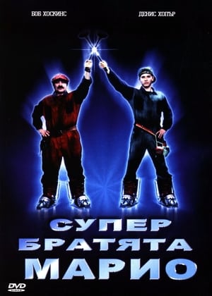 Poster Супер братята Марио 1993