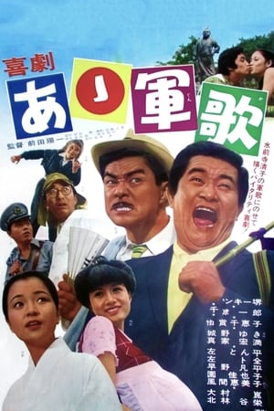 Poster 喜劇・あゝ軍歌 1970