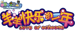 喜羊羊与灰太狼之羊羊快乐的一年