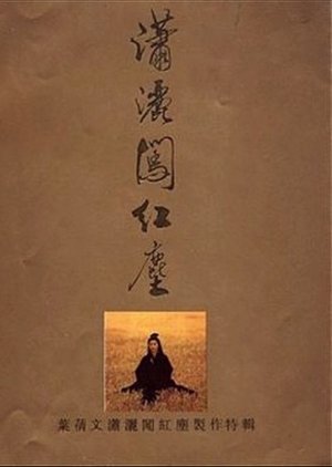 Image 潇洒闯红尘