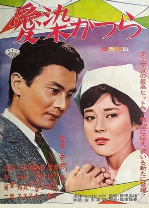 Poster 愛染かつら 1962