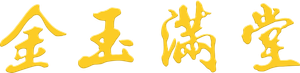 金玉滿堂 — Logos 1