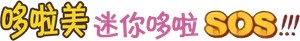 ドラミちゃん ミニドラSOS!!! — Logos 1