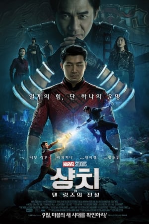 Poster 샹치와 텐 링즈의 전설 2021