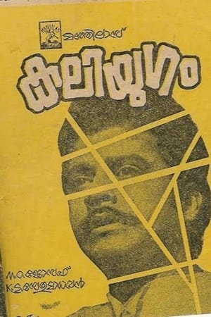 Poster കലിയുഗം 1973