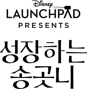 Growing Fangs — Logos 4
