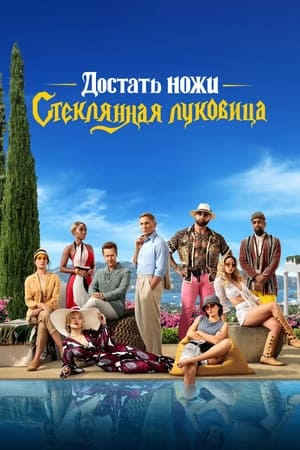 Poster Достать ножи: Стеклянная луковица 2022